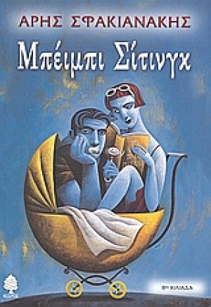 Μπέιμπι σίτινγκ