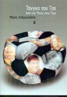 Τάνγκο του Τσε