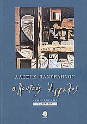 Ο κουτσός άγγελος