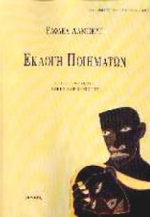 Εκλογή ποιημάτων