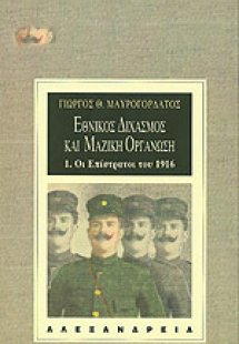 Εθνικός διχασμός και μαζική οργάνωση