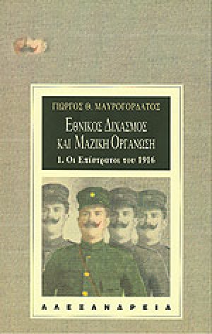 Εθνικός διχασμός και μαζική οργάνωση