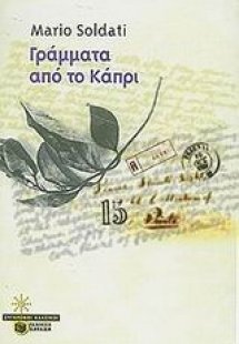 Γράμματα από το Κάπρι