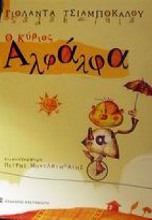 Ο κύριος Αλφάλφα