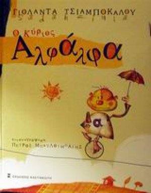 Ο κύριος Αλφάλφα