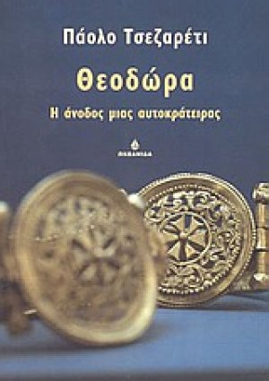 Θεοδώρα