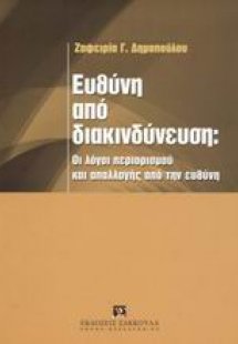 Ευθύνη από διακινδύνευση