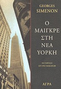 Ο Μαιγκρέ στη Νέα Υόρκη