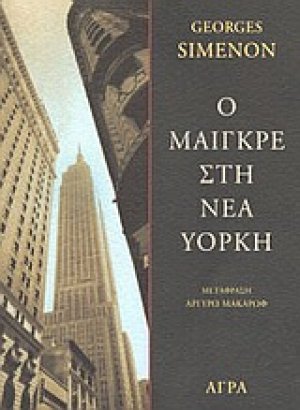 Ο Μαιγκρέ στη Νέα Υόρκη