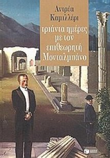 Τριάντα ημέρες με τον επιθεωρητή Μονταλμπάνο