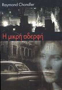 Η μικρή αδελφή