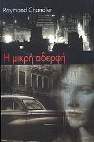 Η μικρή αδελφή