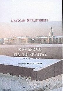 Στο δρόμο για το Ερμιτάζ