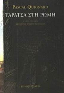 Ταράτσα στη Ρώμη