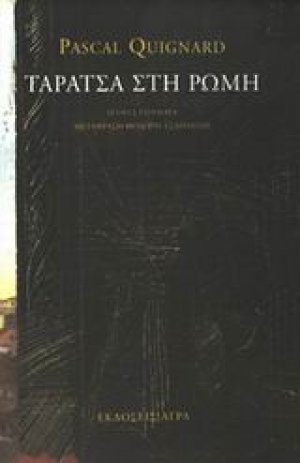 Ταράτσα στη Ρώμη