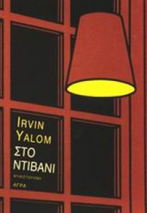 Στο ντιβάνι