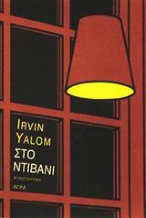 Στο ντιβάνι