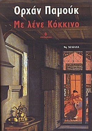 Με λένε Κόκκινο