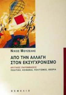 Από την αλλαγή στον εκσυγχρονισμό