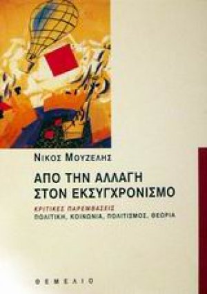 Από την αλλαγή στον εκσυγχρονισμό