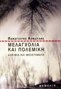 Μελαγχολία και πολεμική