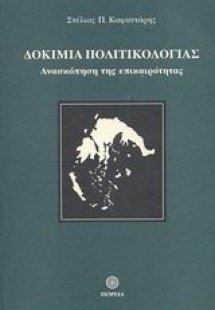 Δοκίμια πολιτικολογίας
