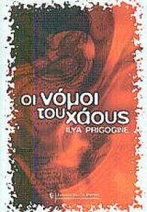 Οι νόμοι του χάους