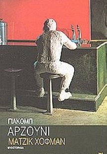 Μάτζικ Χόφμαν