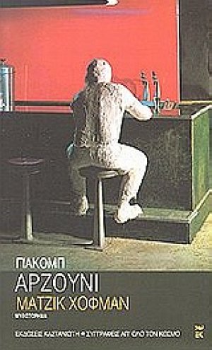 Μάτζικ Χόφμαν
