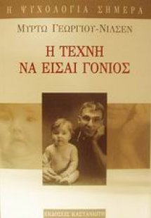 Η τέχνη να είσαι γονιός