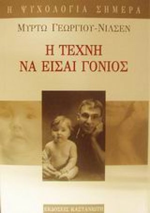 Η τέχνη να είσαι γονιός