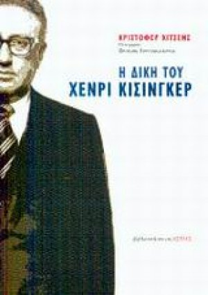 Η δίκη του Χένρι Κίσινγκερ