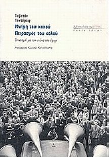 Μνήμη του κακού, πειρασμός του καλού