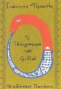 Το ιδεόγραμμα του φιδιού