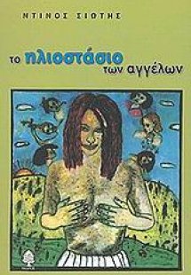 Το ηλιοστάσιο των αγγέλων