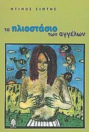 Το ηλιοστάσιο των αγγέλων