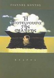 Η υποτείνουσα της σελήνης