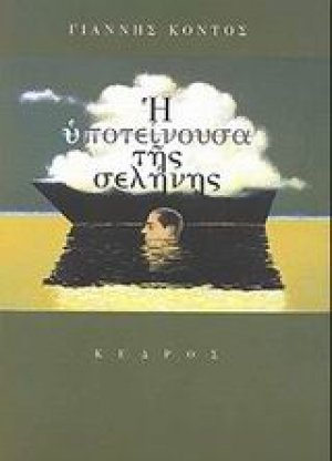 Η υποτείνουσα της σελήνης