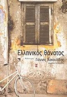 Ελληνικός θάνατος