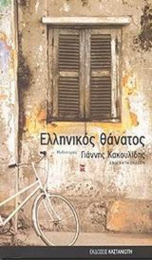 Ελληνικός θάνατος