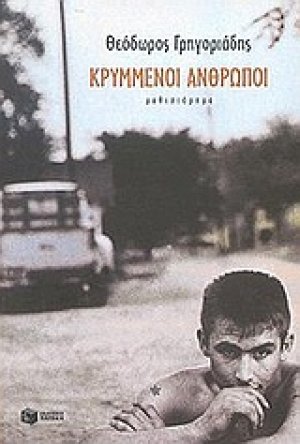 Κρυμμένοι άνθρωποι