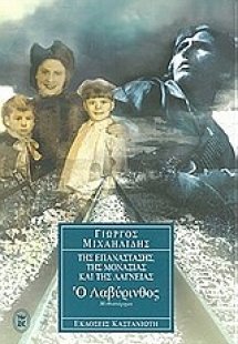 Ο λαβύρινθος