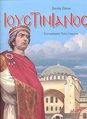 Ιουστινιανός