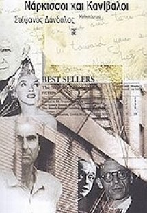 Νάρκισσοι και κανίβαλοι