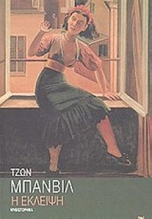 Η έκλειψη