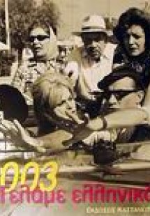 Γελάμε ελληνικά 2003