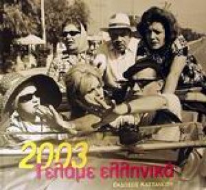 Γελάμε ελληνικά 2003