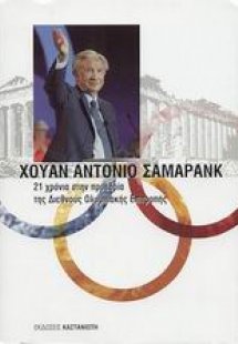 21 χρόνια στην προεδρία της Διεθνούς Ολυμπιακής Επιτροπ...