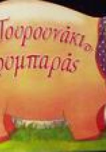 Το γουρουνάκι κουμπαράς