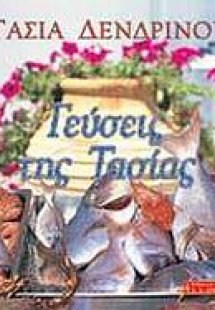 Γεύσεις της Τασίας